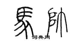 陈墨马帅篆书个性签名怎么写