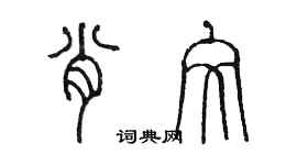 陈墨肖文篆书个性签名怎么写