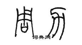 陈墨周力篆书个性签名怎么写