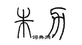 陈墨朱力篆书个性签名怎么写