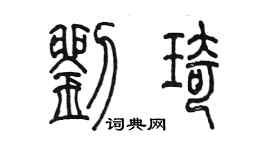陈墨刘琦篆书个性签名怎么写