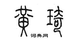 陈墨黄琦篆书个性签名怎么写