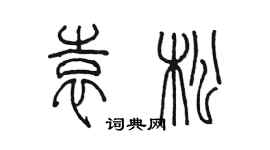 陈墨袁松篆书个性签名怎么写