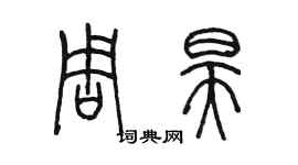 陈墨周昊篆书个性签名怎么写