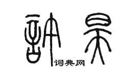 陈墨许昊篆书个性签名怎么写
