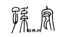 陈墨孙宏篆书个性签名怎么写