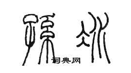 陈墨孙冰篆书个性签名怎么写