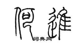 陈墨何进篆书个性签名怎么写