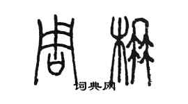 陈墨周楠篆书个性签名怎么写