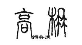 陈墨高楠篆书个性签名怎么写