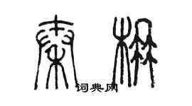 陈墨秦楠篆书个性签名怎么写