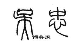 陈墨吴忠篆书个性签名怎么写