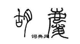陈墨胡庆篆书个性签名怎么写