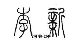 陈墨李新篆书个性签名怎么写