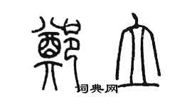 陈墨郑立篆书个性签名怎么写