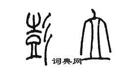 陈墨彭立篆书个性签名怎么写
