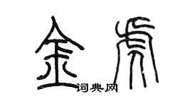 陈墨金虎篆书个性签名怎么写