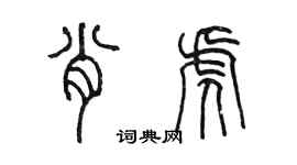 陈墨肖虎篆书个性签名怎么写