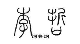 陈墨李哲篆书个性签名怎么写