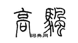 陈墨高帆篆书个性签名怎么写