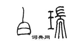 陈墨白瑞篆书个性签名怎么写