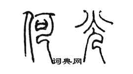 陈墨何光篆书个性签名怎么写
