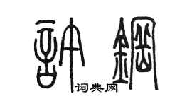 陈墨许钢篆书个性签名怎么写