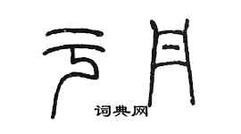 陈墨于丹篆书个性签名怎么写