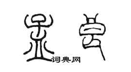 陈墨孟良篆书个性签名怎么写
