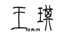 陈墨王琪篆书个性签名怎么写