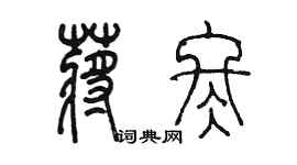 陈墨蒋冬篆书个性签名怎么写
