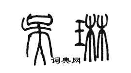 陈墨吴琳篆书个性签名怎么写