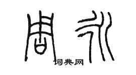 陈墨周永篆书个性签名怎么写