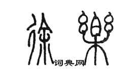 陈墨徐乐篆书个性签名怎么写