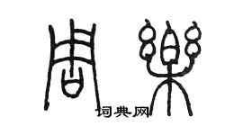 陈墨周乐篆书个性签名怎么写