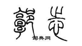 陈墨郭志篆书个性签名怎么写