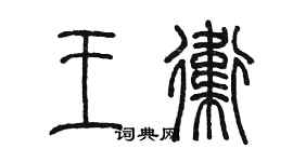 陈墨王卫篆书个性签名怎么写