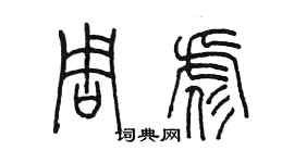 陈墨周彪篆书个性签名怎么写