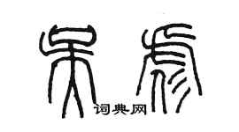 陈墨吴彪篆书个性签名怎么写