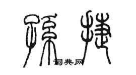 陈墨孙捷篆书个性签名怎么写