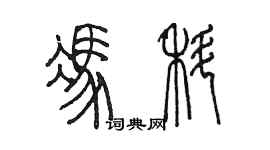 陈墨冯科篆书个性签名怎么写
