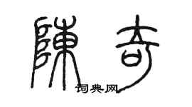 陈墨陈奇篆书个性签名怎么写