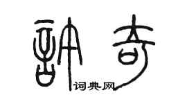 陈墨许奇篆书个性签名怎么写
