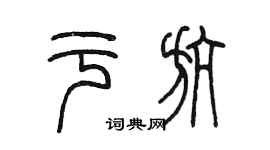 陈墨于航篆书个性签名怎么写