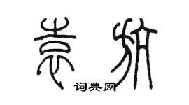 陈墨袁航篆书个性签名怎么写