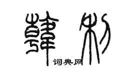 陈墨韩利篆书个性签名怎么写
