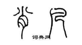 陈墨肖凡篆书个性签名怎么写