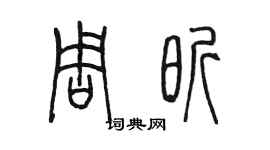 陈墨周昕篆书个性签名怎么写