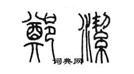 陈墨郑洁篆书个性签名怎么写