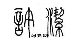 陈墨许洁篆书个性签名怎么写